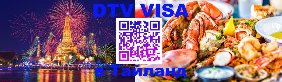 DTV Visa Thailand — прайс и условия, виза без дополнительных документов - Ча-Ам  20.11.2025 