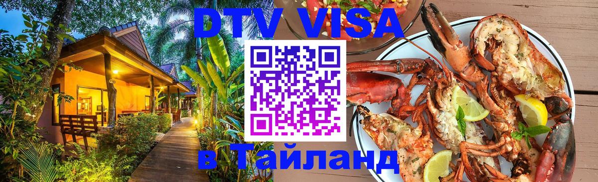 Visa ДТВ Тайланд помощь Ча-Ам 
