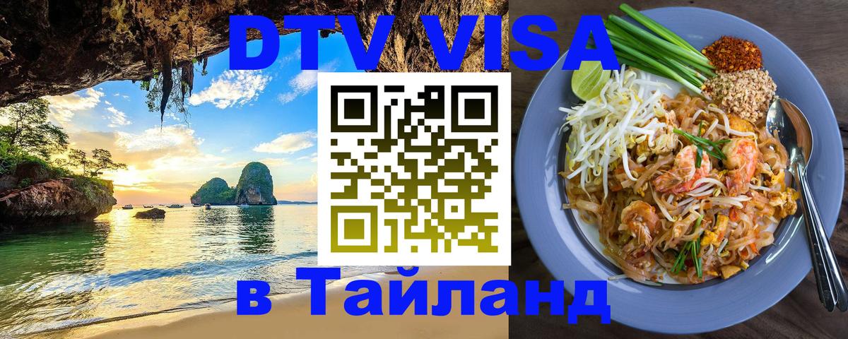 Visa ДТВ Тайланд помощь 
